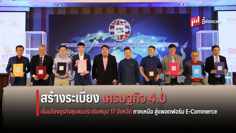 สสปน. จับมือ MOC Biz Club ประเทศไทย สร้างระเบียงเศรษฐกิจ 4.0 เชื่อมโยงธุรกิจชุมชนสู่แพลตฟอร์ม E-Commerce ระดับโลก