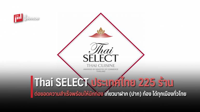มอบโลโก้การันตีร้านอาหาร Thai SELECT ประเทศไทย (ปี 2) 225 ร้าน