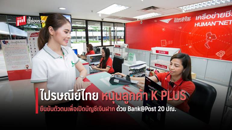 ไปรษณีย์ไทย หนุนลูกค้า K PLUS ยืนยันตัวตนเพื่อเปิดบัญชีเงินฝาก ด้วย Bank@Post 20 ปณ.