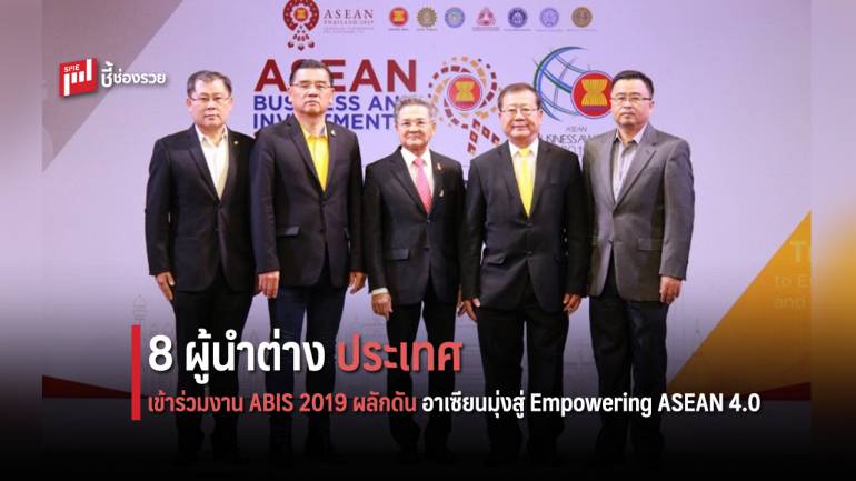 8 ผู้นำต่างประเทศขานรับเข้าร่วมงาน ABIS 2019 ผลักดันอาเซียนมุ่งสู่ Empowering ASEAN 4.0