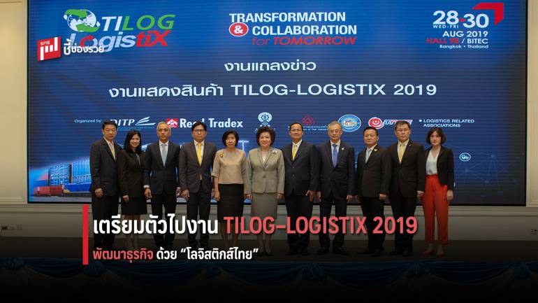 เตรียมพบกับงาน TILOG–LOGISTIX 2019 พร้อมขับเคลื่อนธุรกิจ ด้วยโลจิสติกส์ไทย