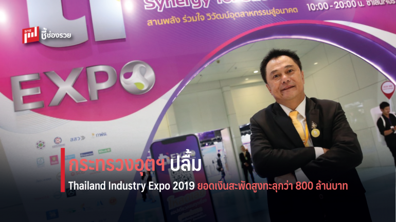 กระทรวงอุตฯ ปลื้ม Thailand Industry Expo 2019  คนแห่ร่วมงานคึกคัก ยอดเงินสะพัดสูงทะลุกว่า 800 ล้านบาท   