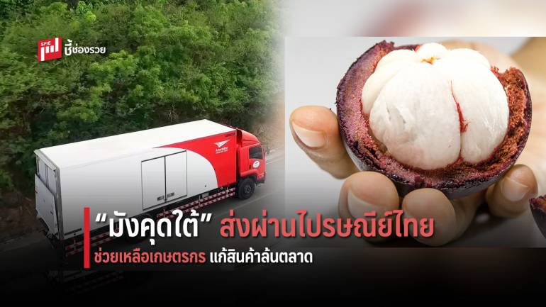 ไปรษณีย์ไทย จัดทัพรถขนส่ง “มังคุดใต้” ระยะแรก 1 แสนกิโลฯ สู่มือผู้บริโภค แก้ปัญหาล้นตลาด