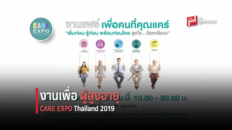 ขอเชิญผู้สนใจลงทะเบียนเข้าร่วมงานและสัมมนาฟรี! ในงาน “CARE EXPO Thailand 2019”
