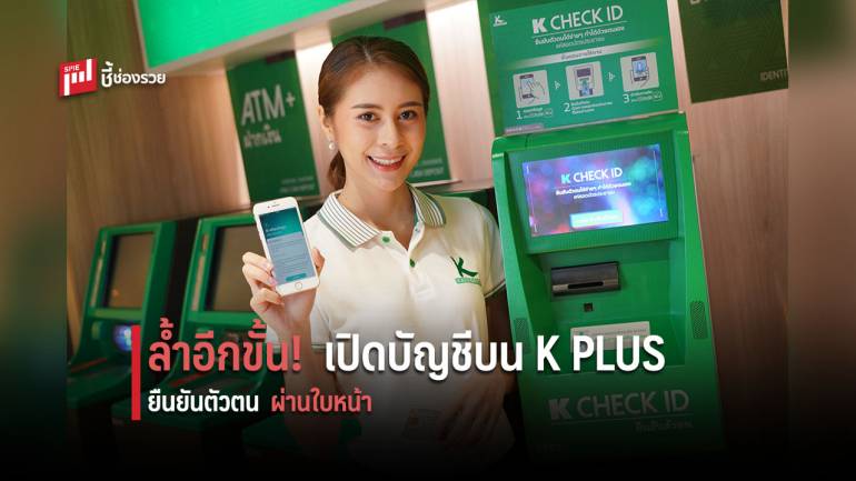 กสิกรไทย เตรียมเปิดบัญชีเงินฝากออมทรัพย์ดิจิทัลบน K PLUS 