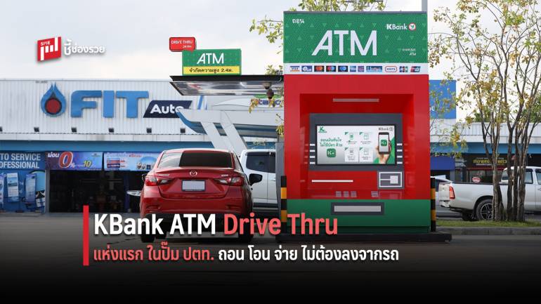 กสิกรไทยเปิดบริการ KBank ATM Drive Thru แห่งแรก ในปั๊ม ปตท. ถอน โอน จ่าย ไม่ต้องลงจากรถ
