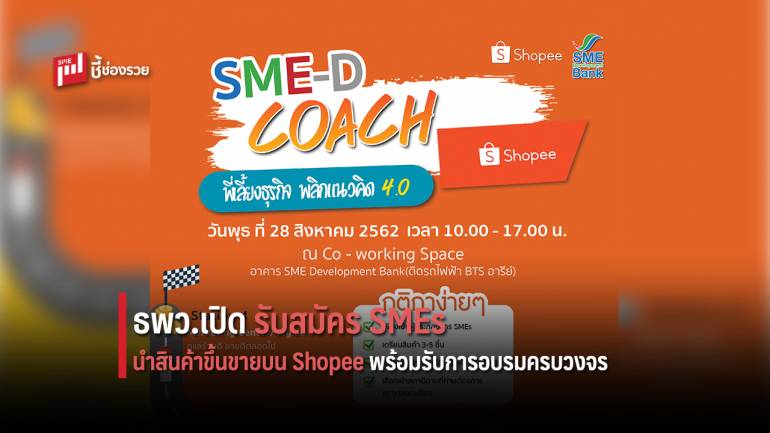 SME D Bank ร่วมกับ Shopee จัดกิจกรรม “SME-D Coach by Shopee พี่เลี้ยงธุรกิจ พลิกแนวคิด 4.0”