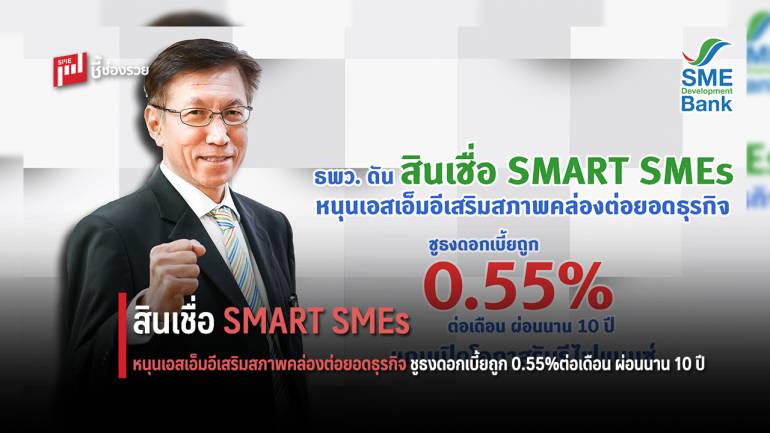 ธพว. ดัน ‘สินเชื่อ SMART SMEs’ หนุนเอสเอ็มอีเสริมสภาพคล่องต่อยอดธุรกิจ ดอกเบี้ยถูก 0.55% ต่อเดือน 