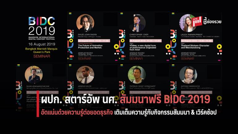 สัมมนาฟรี!!! BIDC 2019 Seminar & Workshop เติมเต็มความรู้กับ  กิจกรรมสัมมนา & เวิร์คช้อป