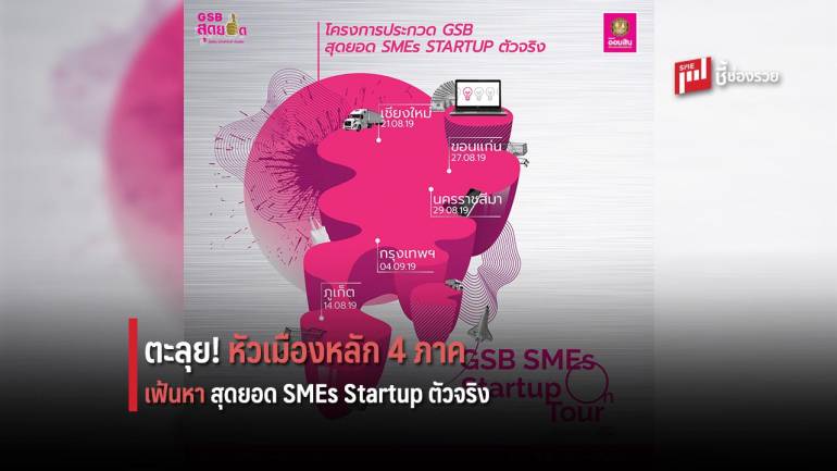 ออมสินเดินสายจัดสัมมนา 4 ภาค โครงการ GSB สุดยอด SMEs Startup ตัวจริง