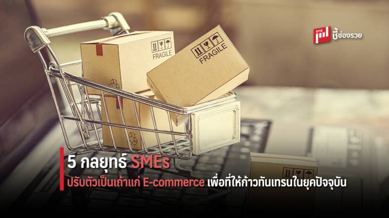 5 กลยุทธ์ SMEs ปรับตัวเป็นเถ้าแก่ E-commerce