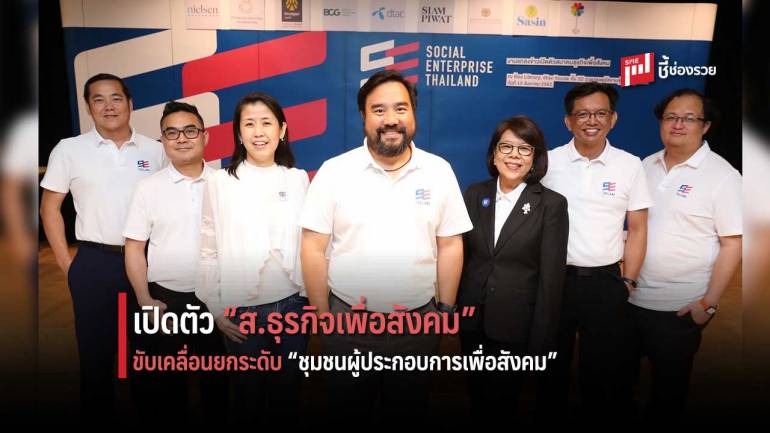 เปิดตัว สมาคมธุรกิจเพื่อสังคม (SE Thailand) พัฒนาธุรกิจเพื่อสังคมไทย 