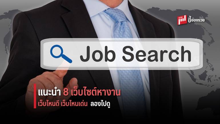 แนะนำ 8 เว็บไซต์หางาน ให้ได้งาน คนว่างงาน หางานใหม่ ลองเข้าไปดู