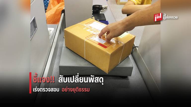 ไปรษณีย์ไทย ชี้แจงกรณีผู้ใช้บริการร้องเรียน หลังพบสิ่งของในกล่องไปรษณีย์ถูกสับเปลี่ยน