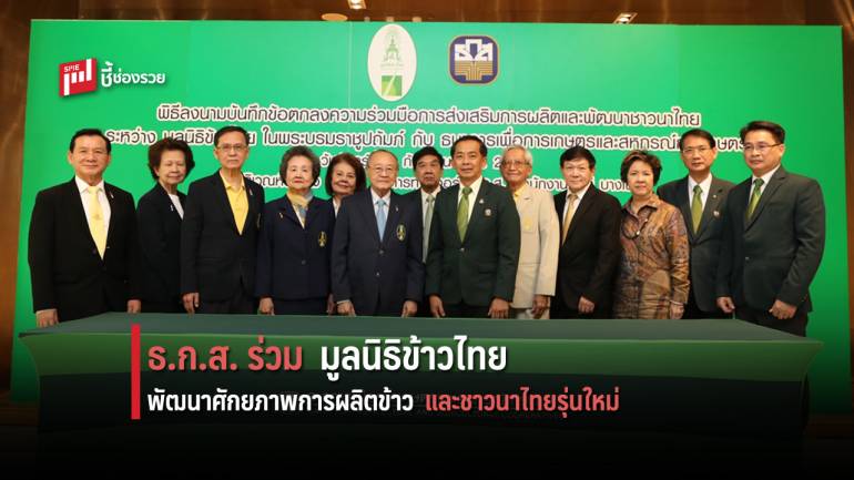ธ.ก.ส. ร่วม มูลนิธิข้าวไทย พัฒนาศักยภาพการผลิตข้าวและชาวนาไทยรุ่นใหม่