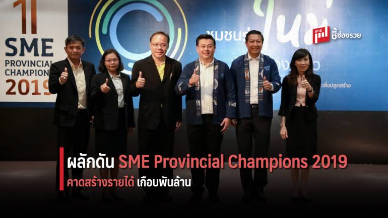 สสว. ดัน SME Provincial Champions 2019 ร่วมเจรจาธุรกิจ คาดสร้างรายได้เกือบ 1,000 ล้านบาท