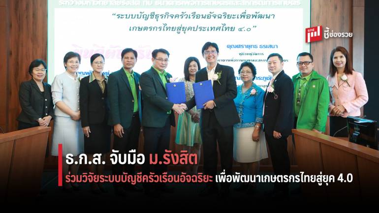 ธ.ก.ส. จับมือ ม.รังสิต ร่วมวิจัยระบบบัญชีครัวเรือนอัจฉริยะ เพื่อพัฒนาเกษตรกรไทยสู่ยุค 4.0