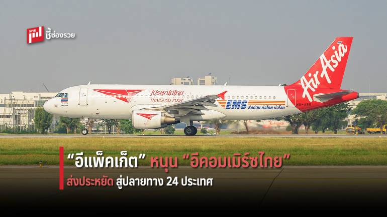 ไปรษณีย์ไทย ขยายบริการ ‘อีแพ็คเก็ต ส่งประหยัดระหว่างประเทศ’  สู่ 24 ประเทศปลายทาง หนุนอีคอมเมิร์ซไทยโต