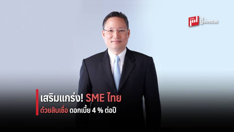 กรุงไทยเสริมแกร่ง SME กระตุ้นเศรษฐกิจไทย ดอกเบี้ยเริ่มต้นเพียง 4% ต่อปี