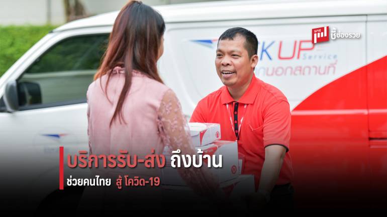 ไปรษณีย์ไทยลุยบริการรับ – ส่งของถึงบ้าน ช่วยคนไทยสู้วิกฤติโควิด-19 เริ่มแล้ววันนี้