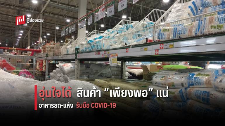 แม็คโคร ย้ำสินค้าเพียงพอ พร้อมยืนหนึ่งแหล่งกระจายสินค้าจำเป็นสู่ผู้ประกอบการค้าปลีก ร้านอาหารทั่วไทย 