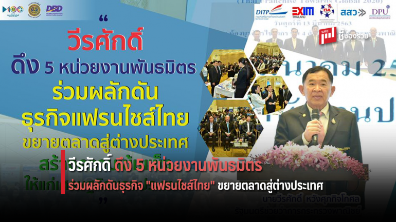 วีรศักดิ์ ดึง 5 หน่วยงานพันธมิตร ร่วมผลักดันธุรกิจแฟรนไชส์ไทยขยายตลาดสู่ต่างประเทศ