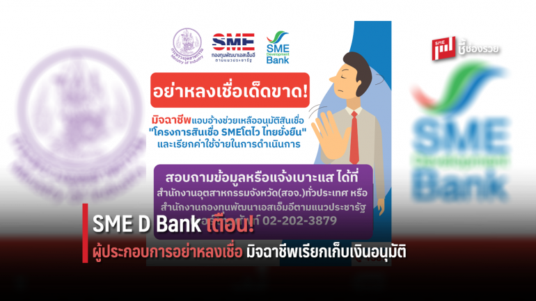 SME D Bank เตือน! ผู้ประกอบการอย่าหลงเชื่อมิจฉาชีพเรียกเก็บเงินอนุมัติ