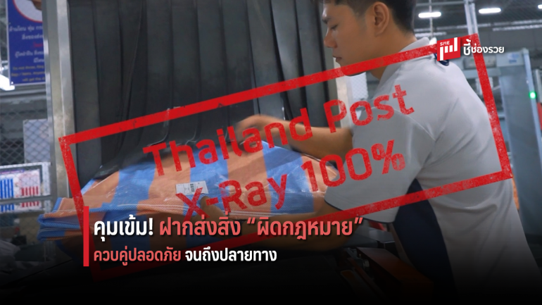 ไปรษณีย์ไทย ย้ำเข้มมาตรการความปลอดภัย ป้องกันลักลอบฝากส่งสิ่งของผิดกฎหมาย 