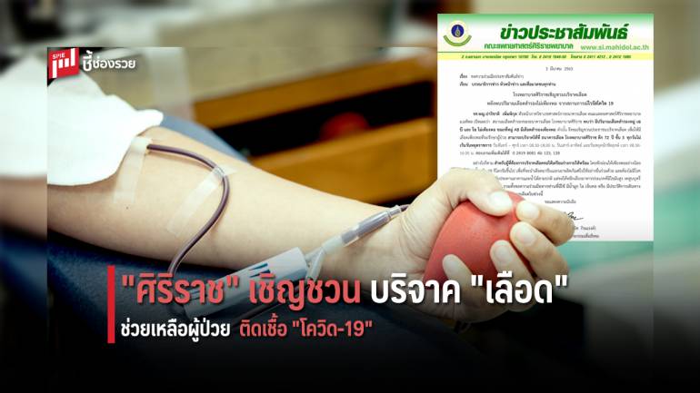 รพ.ศิริราช เชิญชวนคนไทย “บริจาคเลือด” หลังพบปริมาณเลือดสำรองไม่เพียงพอ จากสถานการไวรัส “โควิด-19”