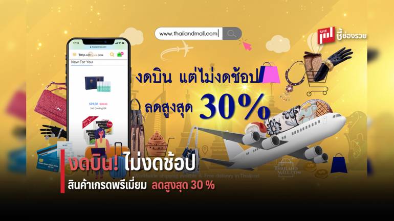 Thailand Mall จัดแคมเปญ “งดบิน ไม่งดช้อบ” กับสินค้าเกรดพรีเมี่ยมลดสูงสุด 30 % ช่วยเหลือ SMEs สู้ภัย “COVID-19”