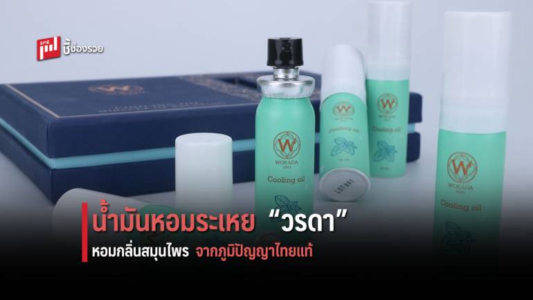 ชวนใช้สินค้าไทย! น้ำมันหอมระเหย “วรดา” หอมกลิ่นสมุนไพร จากภูมิปัญญาไทยแท้