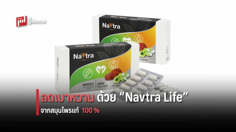 “Navtra Life” สกัดจากสมุนไพรแท้ 100 % ปรับสมดุล สร้างภูมิคุ้มกัน เหมาะกับผู้เป็นโรคเบาหวาน