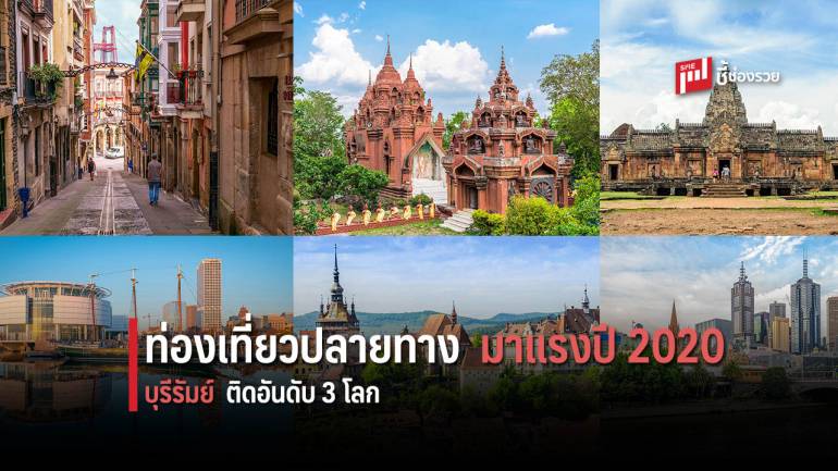 ท่องเที่ยวปลายทางไทยติดโผ “บุรีรัมย์” ขึ้นแท่นอันดับ 3 ของโลก 