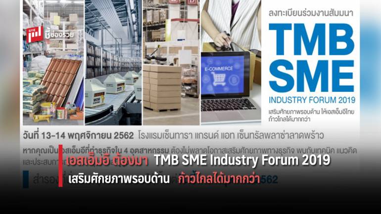 งานดีๆ เอสเอ็มอี ห้ามพลาด “TMB SME Industry Forum 2019”  สำรองที่นั่ง ตั้งแต่วันนี้ – 31 ตุลาคมนี้