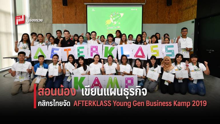 กสิกรไทย จัด AFTERKLASS Young Gen Business Kamp 2019