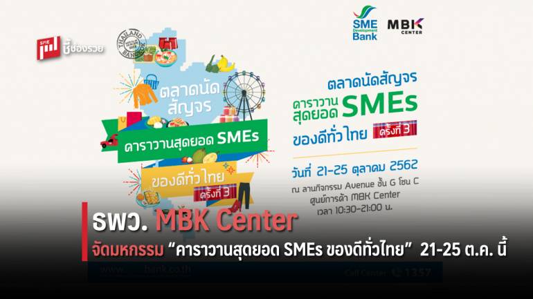SME D Bank จับมือ MBK Center มอบของขวัญสุดพิเศษส่งท้ายปี จัดมหกรรม “คาราวานสุดยอด SMEs ของดีทั่วไทย” 