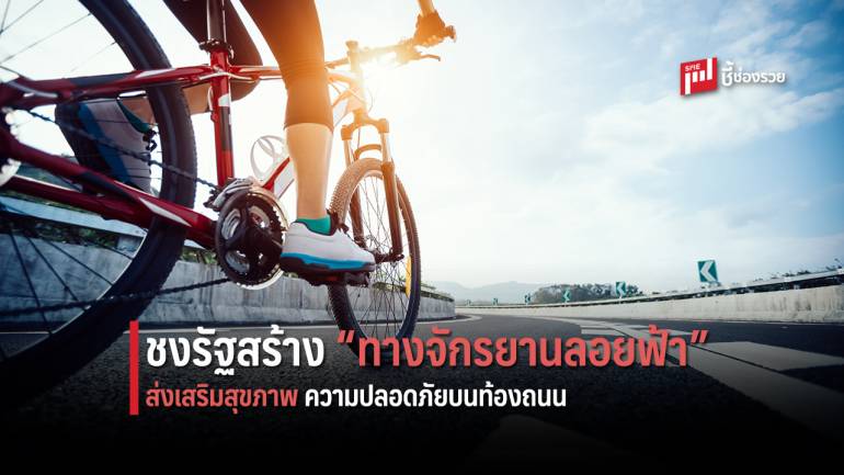 สจล.ชงรัฐสร้าง “ทางจักรยานลอยฟ้า” แห่งแรกของไทย