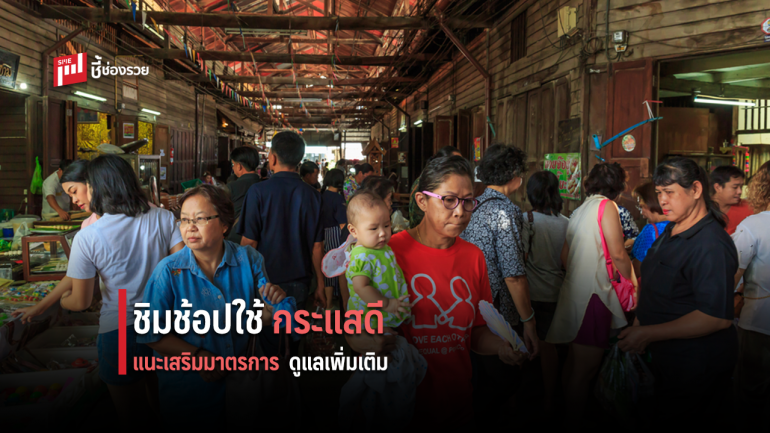 ครัวเรือนไทยมอง “ชิมช้อปใช้” เฟส 1 ช่วยลดภาระค่าครองชีพ แต่เสนอรัฐมีมาตรการดูแลเพิ่มเติม
