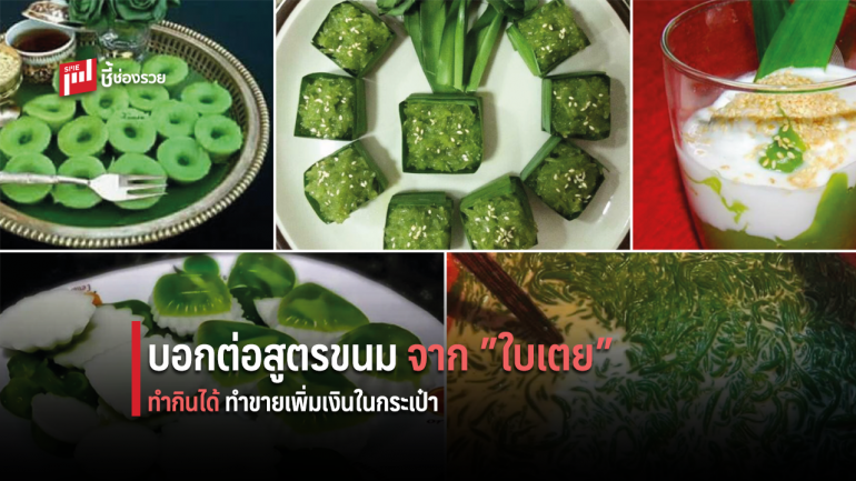 บอกสูตรขนมไทย “ใส่ใบเตย” หอมครบรสต้นตำรับแท้