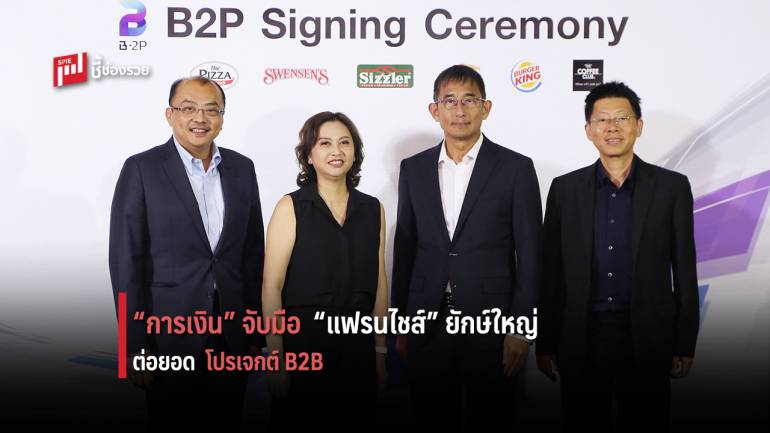 ไทยพาณิชย์ ไมเนอร์ฟู้ด และ ดิจิทัล เวนเจอร์ส ต่อยอดบิ๊กโปรเจกต์ “B2P” พลิกธุรกิจอาหารครั้งแรกในไทย
