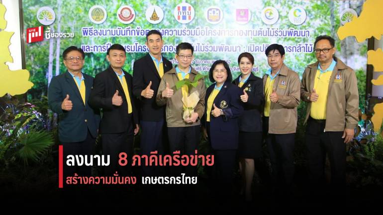 ลงนามความร่วมมือ 8 ภาคีเครือข่าย สร้างความมั่นคงเศรษฐกิจชุมชนและเกษตรกรไทย