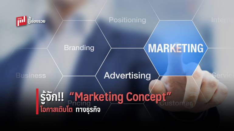 รู้จัก 5 Marketing Concept แนวความคิดทางการตลาด โอกาสของผู้ประกอบการก้าวสู่ความสำเร็จ