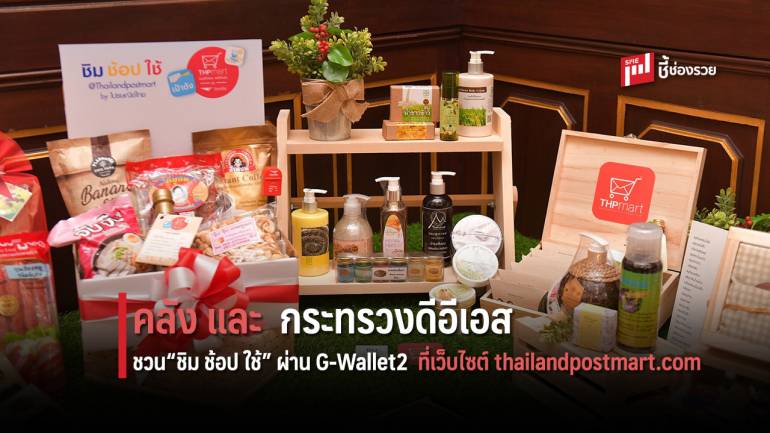 กระทรวงการคลัง และ กระทรวงดีอีเอส ชวนคนไทย“ชิม ช้อป ใช้” ผ่าน G-Wallet 2 ที่เว็บไซต์ thailandpost