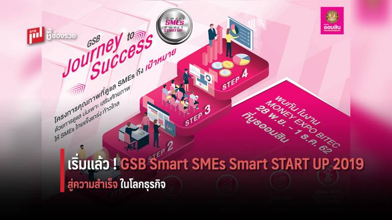 พบ GSB Smart SMEs Smart START UP 2019 กับสินเชื่อเงื่อนไขพิเศษจาก ธนาคารออมสิน วันนี้–1 ธ.ค.นี้ ที่ ไบเทค บางนา
