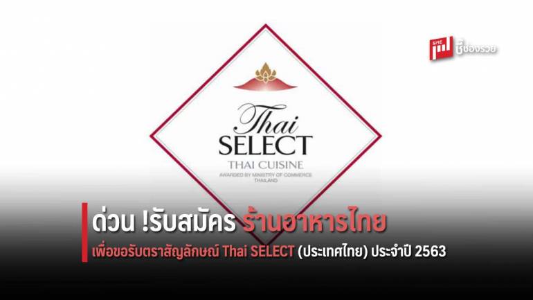 เปิดรับสมัครร้านอาหารไทยเพื่อขอรับตราสัญลักษณ์ Thai SELECT (ประเทศไทย) ประจำปี 2563 ได้ถึง 31 ส.ค. 63