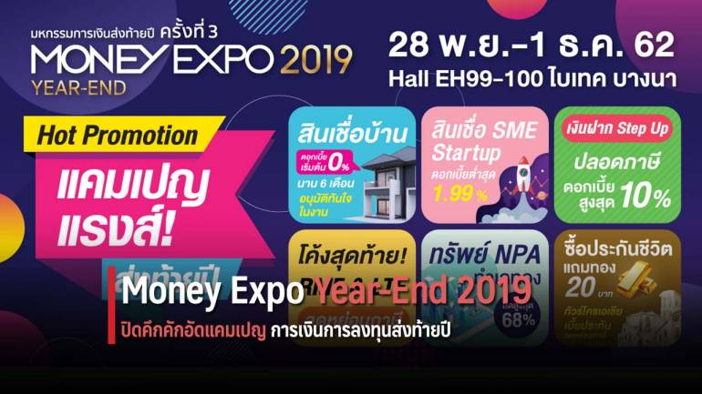 Money Expo Year-End 2019 เปิดคึกคัก อัดแคมเปญการเงินการลงทุนส่งท้ายปี