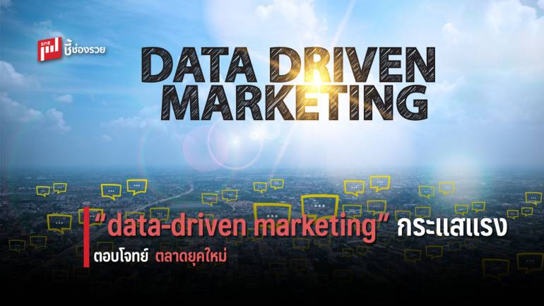 รู้จัก “data-driven marketing” เพื่อให้ธุรกิจเติบโตแบบก้าวกระโดด