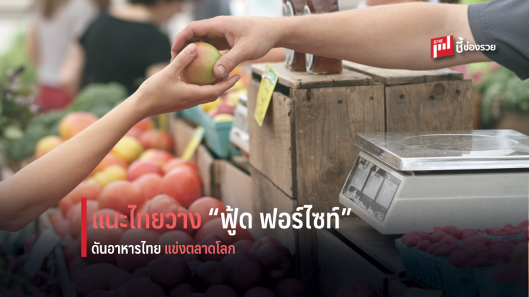 นักวิชาการอังกฤษ แนะไทยดึงบิ๊กเดต้า วาง “ฟู้ด ฟอร์ไซท์”  โรดแมปอุตฯ อาหารไทย 10 ปี แข่งตลาดโลก