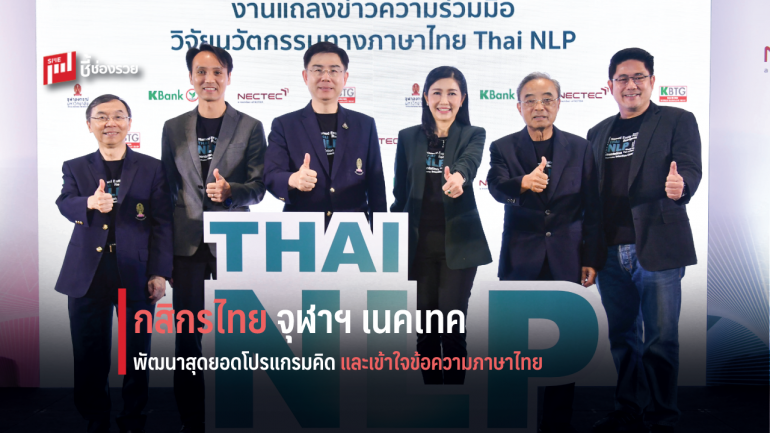 กสิกรไทยจับมือจุฬาฯ เนคเทค พัฒนาสุดยอดโปรแกรมคิดและเข้าใจข้อความภาษาไทย