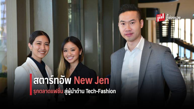 เจาะแนวคิด 3 ผู้บริหาร สตาร์ทอัพด้านแฟชั่น สู่เป้าหมายการเป็นผู้นำด้าน Tech-Fashion ในไทย  
